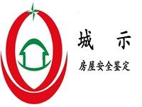 廣州市城示房屋安全鑒定有限公司