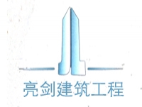 廣州亮劍建筑工程有限公司