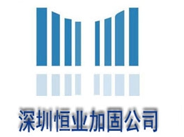 深圳市恒業建筑結構加固工程技術有限公司