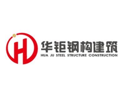 廣州華鉅鋼結構建筑有限公司