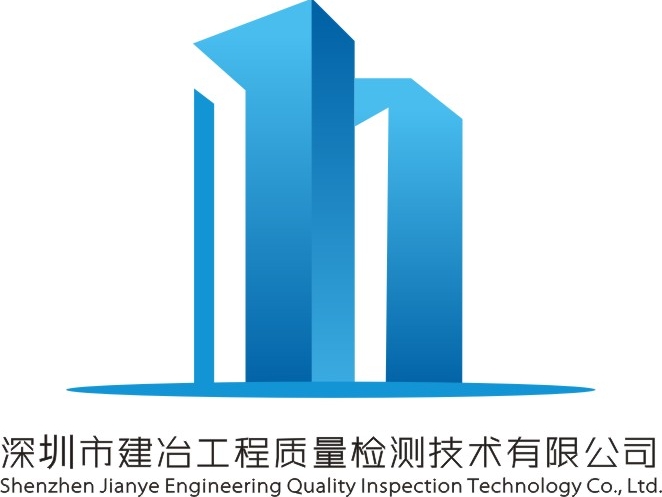 深圳市建冶工程質量檢測技術有限公司